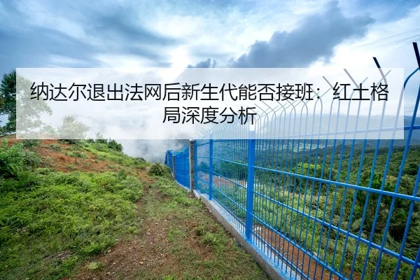 na-da-er-tui-chu-fa-wang-hou-xin-sheng-dai-neng-fou-jie-ban-hong-tu-ge-ju-shen-du-fen-xi-1-852.jpg