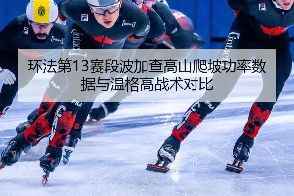 huan-fa-di-sai-duan-bo-jia-cha-gao-shan-pa-po-gong-lv-shu-ju-yu-wen-ge-gao-zhan-shu-dui-bi-3-227.jpg