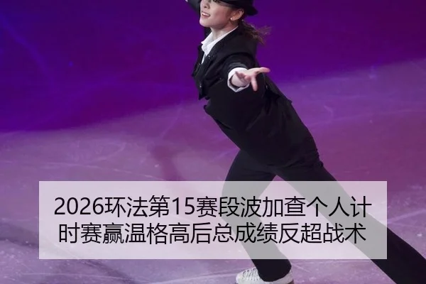 huan-fa-di-sai-duan-bo-jia-cha-ge-ren-ji-shi-sai-ying-wen-ge-gao-hou-zong-cheng-ji-fan-chao-zhan-shu-3-301.jpg