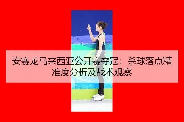 an-sai-long-ma-lai-xi-ya-gong-kai-sai-duo-guan-sha-qiu-luo-dian-jing-zhun-du-fen-xi-ji-zhan-shu-guan-cha-3-628.jpg
